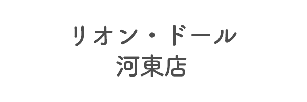 リオン・ドール河東店