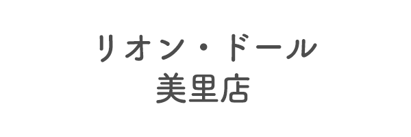 リオン・ドール美里店