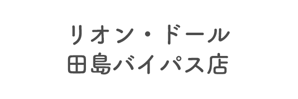 リオン・ドール田島バイパス店