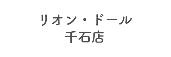 リオン・ドール千石店