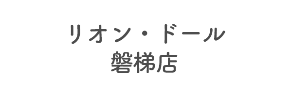 リオン・ドール磐梯店