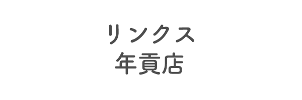 リンクス年貢店