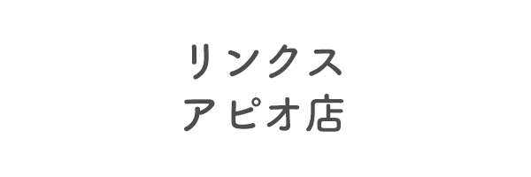 リンクスアピオ店