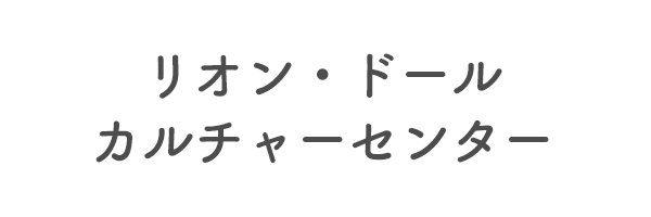 リオン・ドール　カルチャーセンター