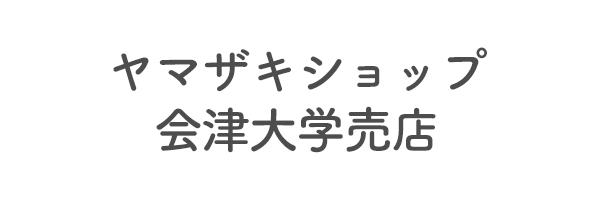 ヤマザキショップ会津大学売店