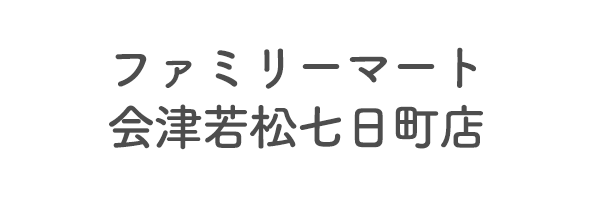 ファミリーマート　会津若松七日町店