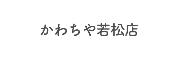 かわちや若松店