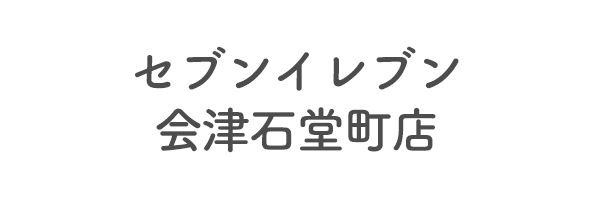 セブンイレブン会津石堂町店