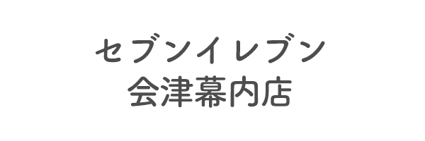 セブンイレブン会津幕内店