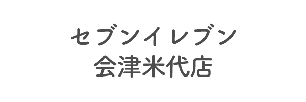 セブンイレブン会津米代店