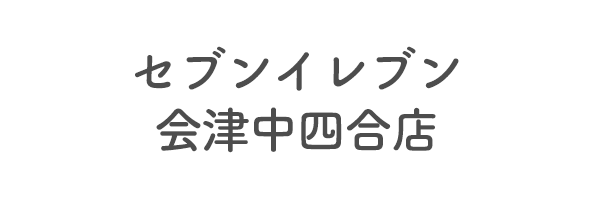 セブンイレブン会津中四合店