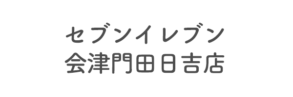 セブンイレブン会津門田日吉店