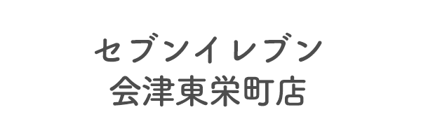 セブンイレブン会津東栄町店