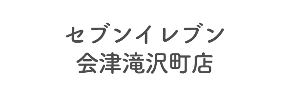 セブンイレブン会津滝沢町店