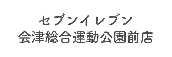 セブンイレブン会津総合運動公園前店