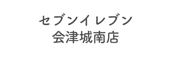 セブンイレブン会津城南店