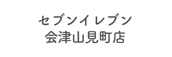 セブンイレブン会津山見町店