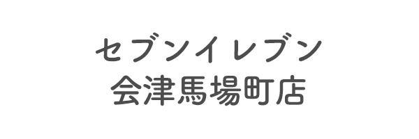 セブン-イレブン会津馬場町店