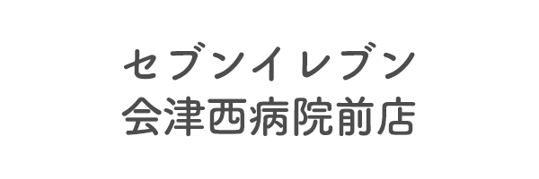 セブンイレブン会津西病院前店