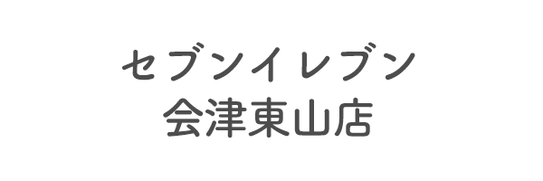 セブンイレブン会津東山店