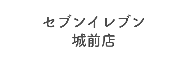 セブンイレブン城前店