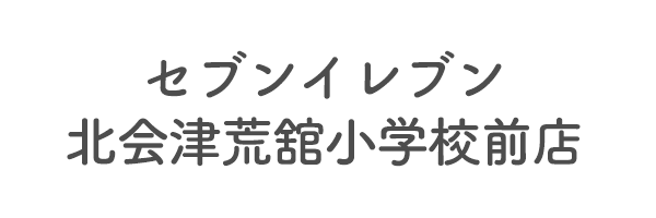 セブンイレブン北会津荒舘小学校前店