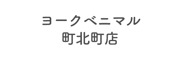 ヨークベニマル町北町店