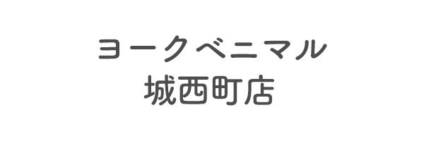 ヨークベニマル城西町店