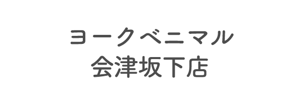 ヨークベニマル会津坂下店