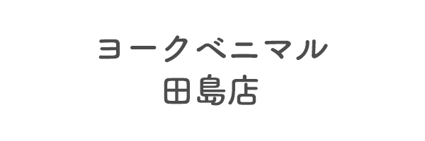 ヨークベニマル田島店