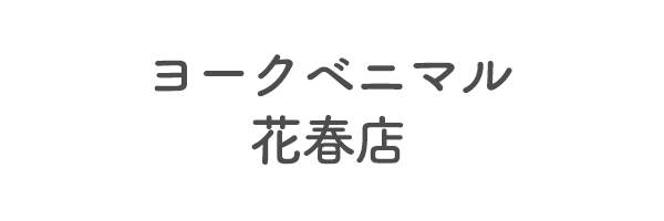 ヨークベニマル花春店