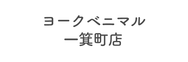 ヨークベニマル一箕町店