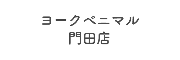 ヨークベニマル門田店