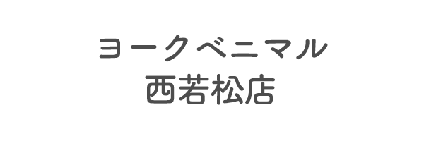 ヨークベニマル西若松店