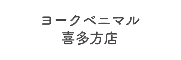 ヨークベニマル喜多方店