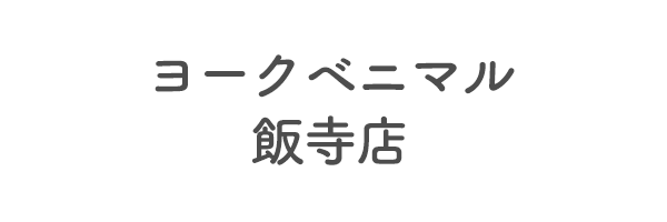 ヨークベニマル飯寺店