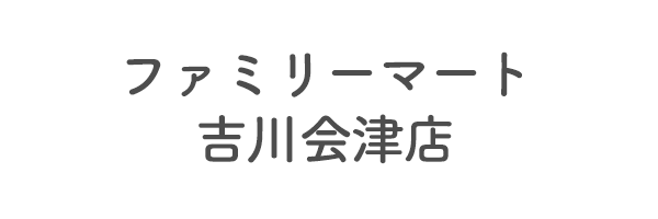 ファミリーマート吉川会津店