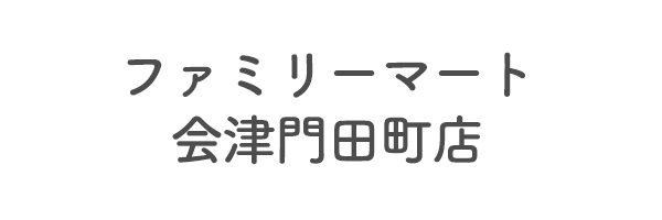 ファミリーマート会津門田町店