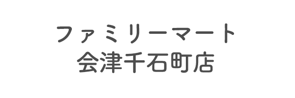 ファミリーマート会津千石町店