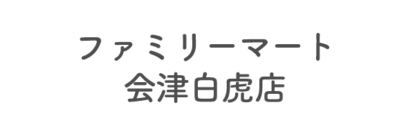 ファミリーマート会津白虎店