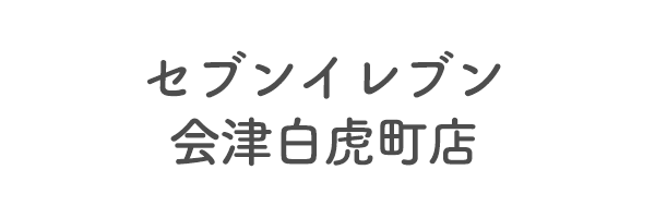 セブンイレブン会津白虎町店