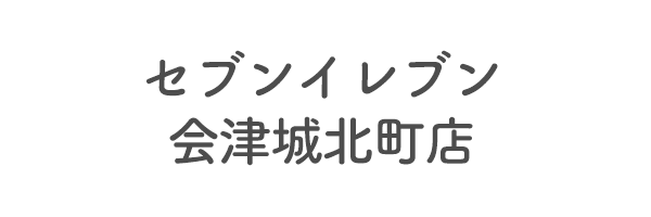 セブンイレブン会津城北町店