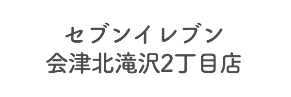 セブンイレブン会津北滝沢2丁目店