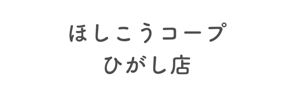 ほしこうコープひがし店