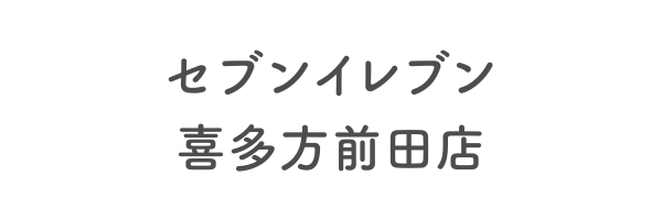 セブンイレブン　喜多方前田店