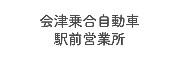 会津乗合自動車　駅前営業所