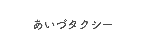 あいづタクシー 無線番号808