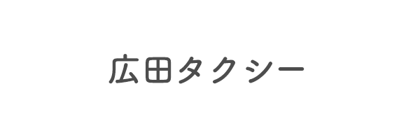 広田タクシー