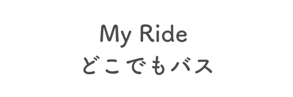 My Ride どこでもバス