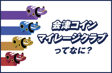 マイレージクラブってなに？